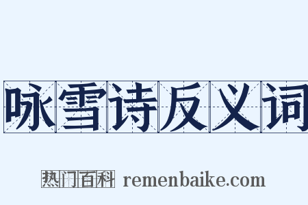 咏雪诗反义词是什么意思的图片